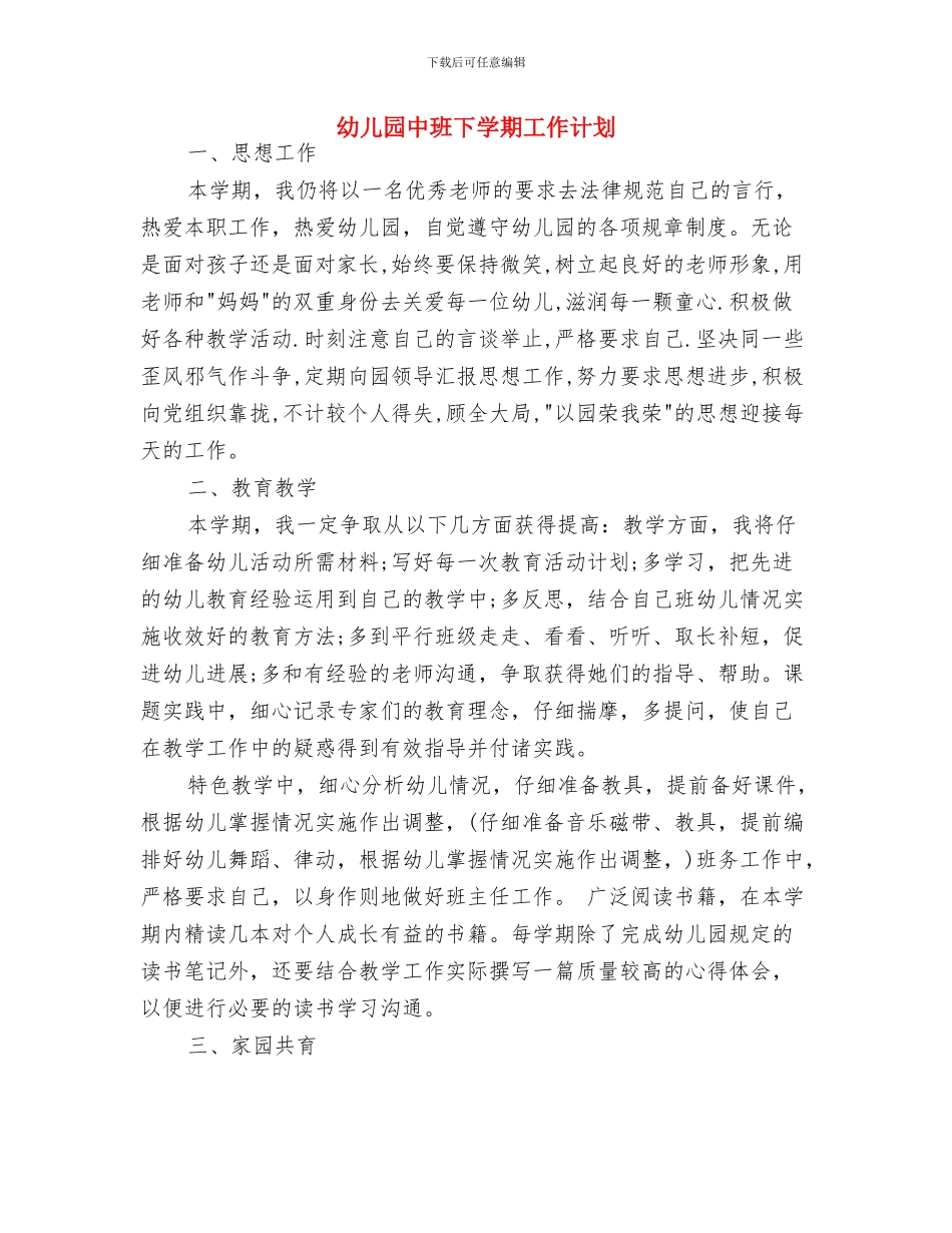 幼儿园中班下学期家长工作计划表格与幼儿园中班下学期工作计划汇编_第3页
