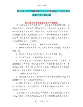 幼儿园中班下学期家长工作计划表格与幼儿园中班下学期工作计划汇编