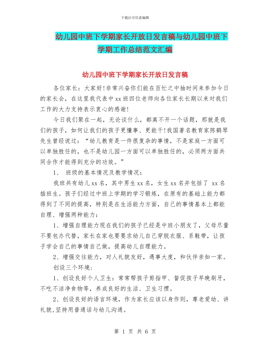 幼儿园中班下学期家长开放日发言稿与幼儿园中班下学期工作总结范文汇编_第1页