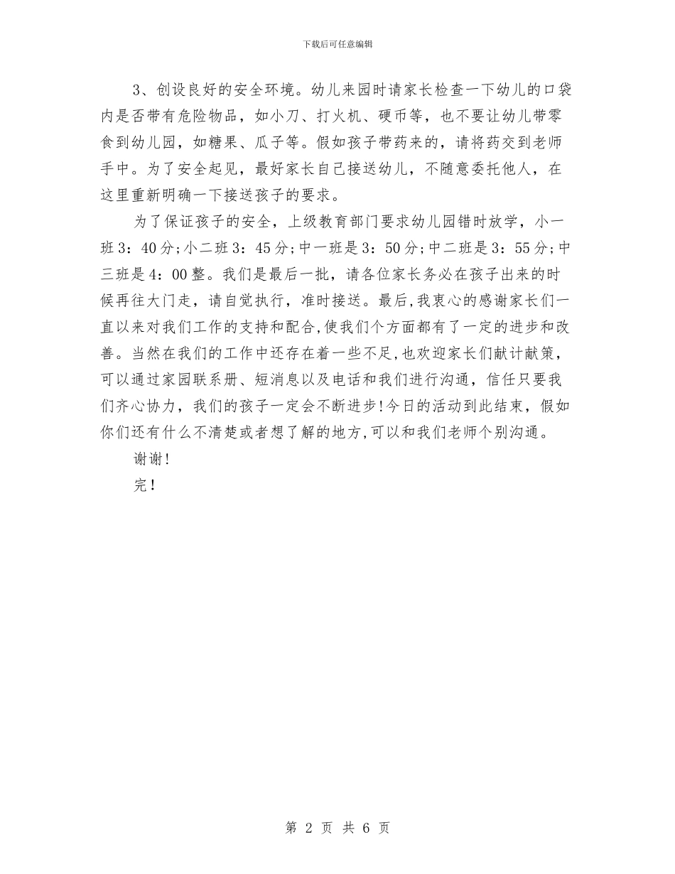 幼儿园中班下学期家长开放日发言稿与幼儿园中班下学期工作总结范文汇编_第2页