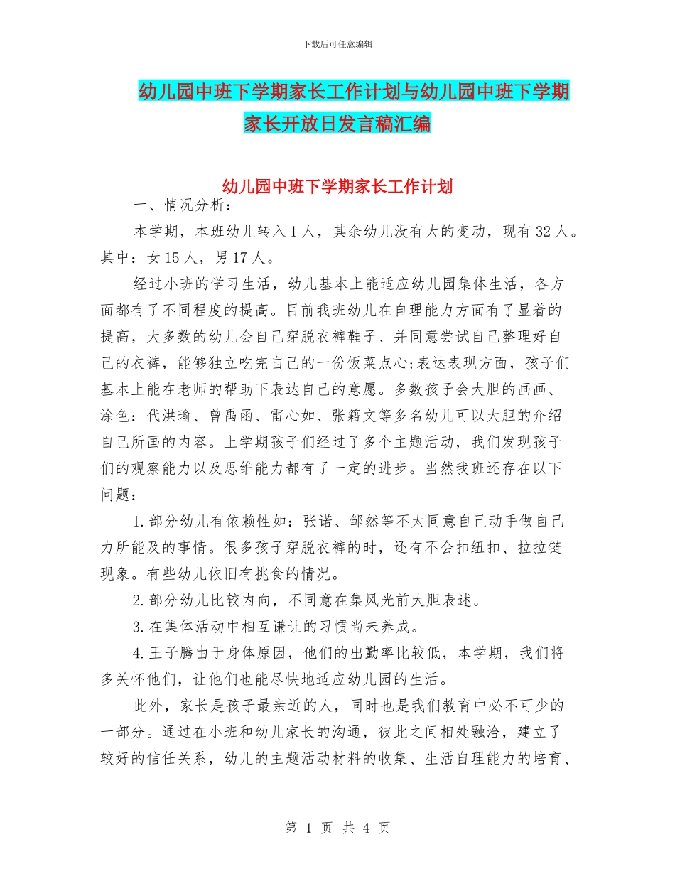 幼儿园中班下学期家长工作计划与幼儿园中班下学期家长开放日发言稿汇编_第1页