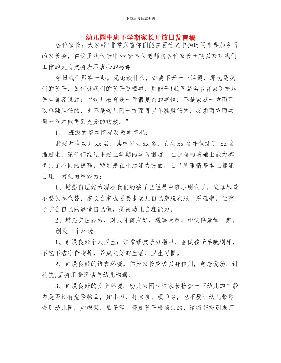 幼儿园中班下学期家长工作计划与幼儿园中班下学期家长开放日发言稿汇编_第3页