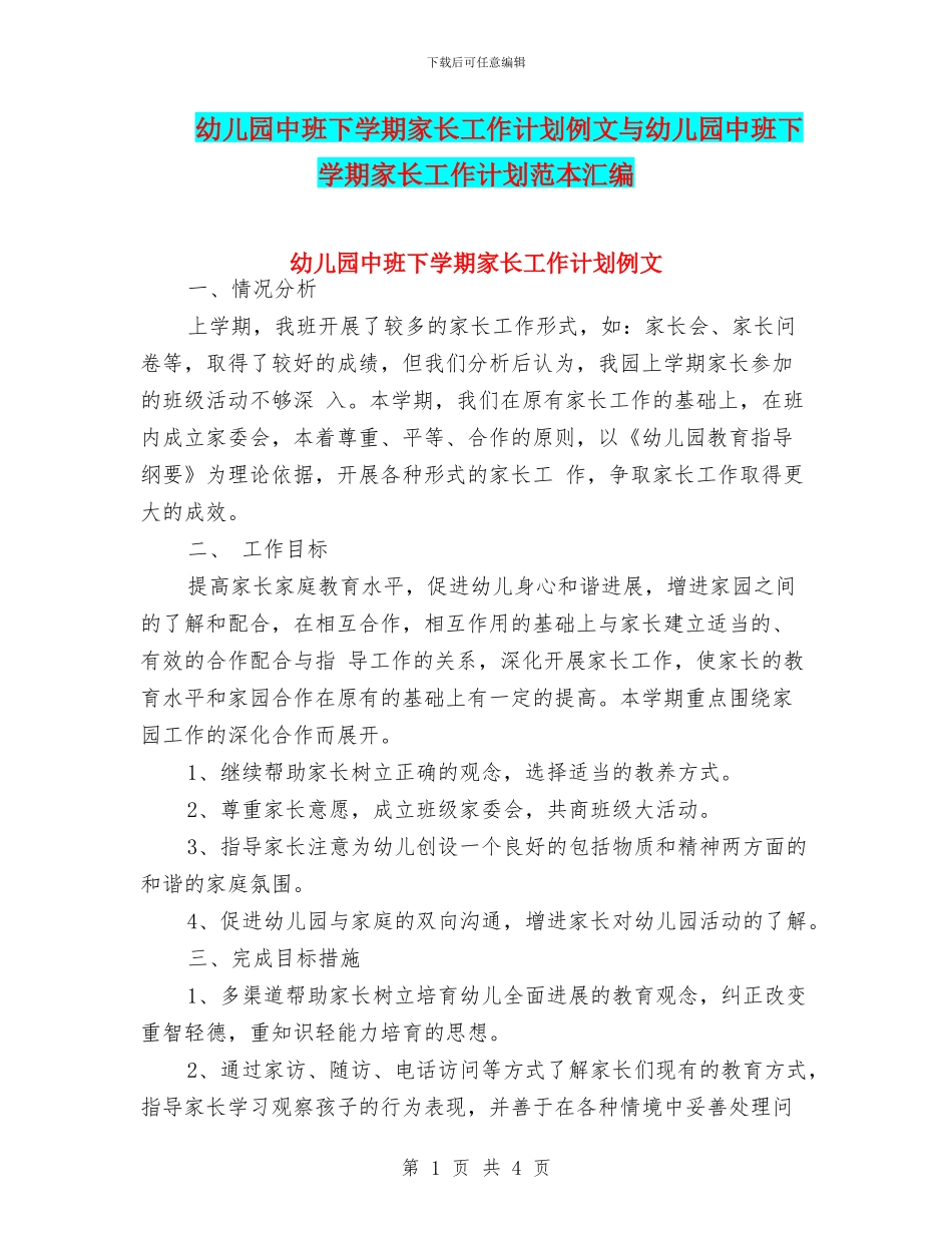 幼儿园中班下学期家长工作计划例文与幼儿园中班下学期家长工作计划范本汇编_第1页