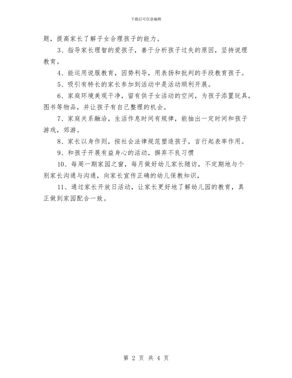 幼儿园中班下学期家长工作计划例文与幼儿园中班下学期家长工作计划范本汇编_第2页
