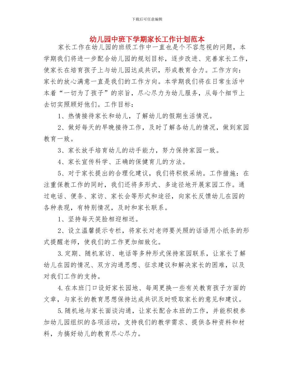 幼儿园中班下学期家长工作计划例文与幼儿园中班下学期家长工作计划范本汇编_第3页