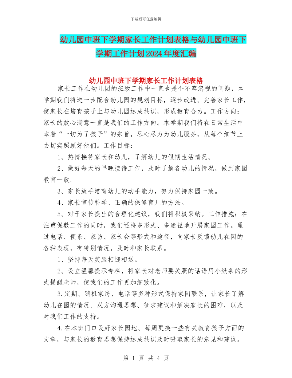 幼儿园中班下学期家长工作计划表格与幼儿园中班下学期工作计划2024年度汇编_第1页