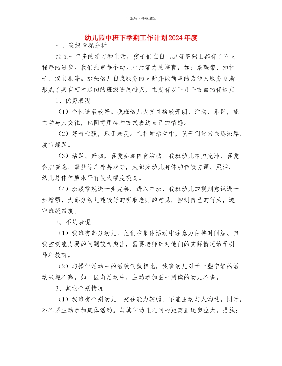 幼儿园中班下学期家长工作计划表格与幼儿园中班下学期工作计划2024年度汇编_第3页