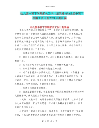 幼儿园中班下学期家长工作计划表格与幼儿园中班下学期工作计划2024年度汇编