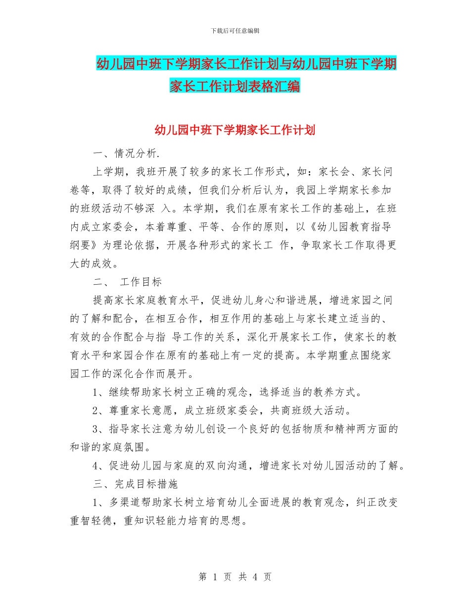 幼儿园中班下学期家长工作计划与幼儿园中班下学期家长工作计划表格汇编_第1页
