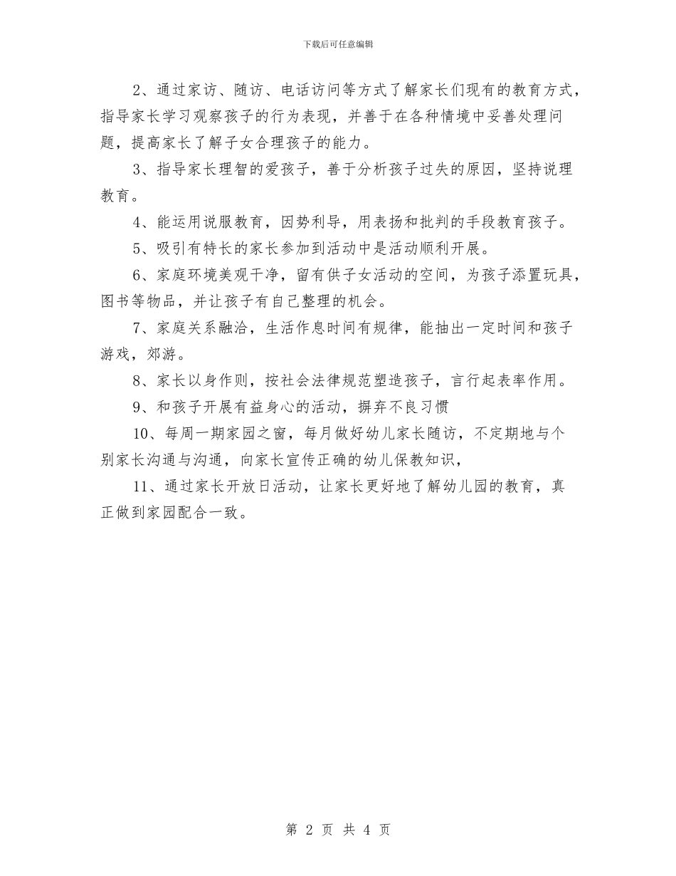 幼儿园中班下学期家长工作计划与幼儿园中班下学期家长工作计划表格汇编_第2页
