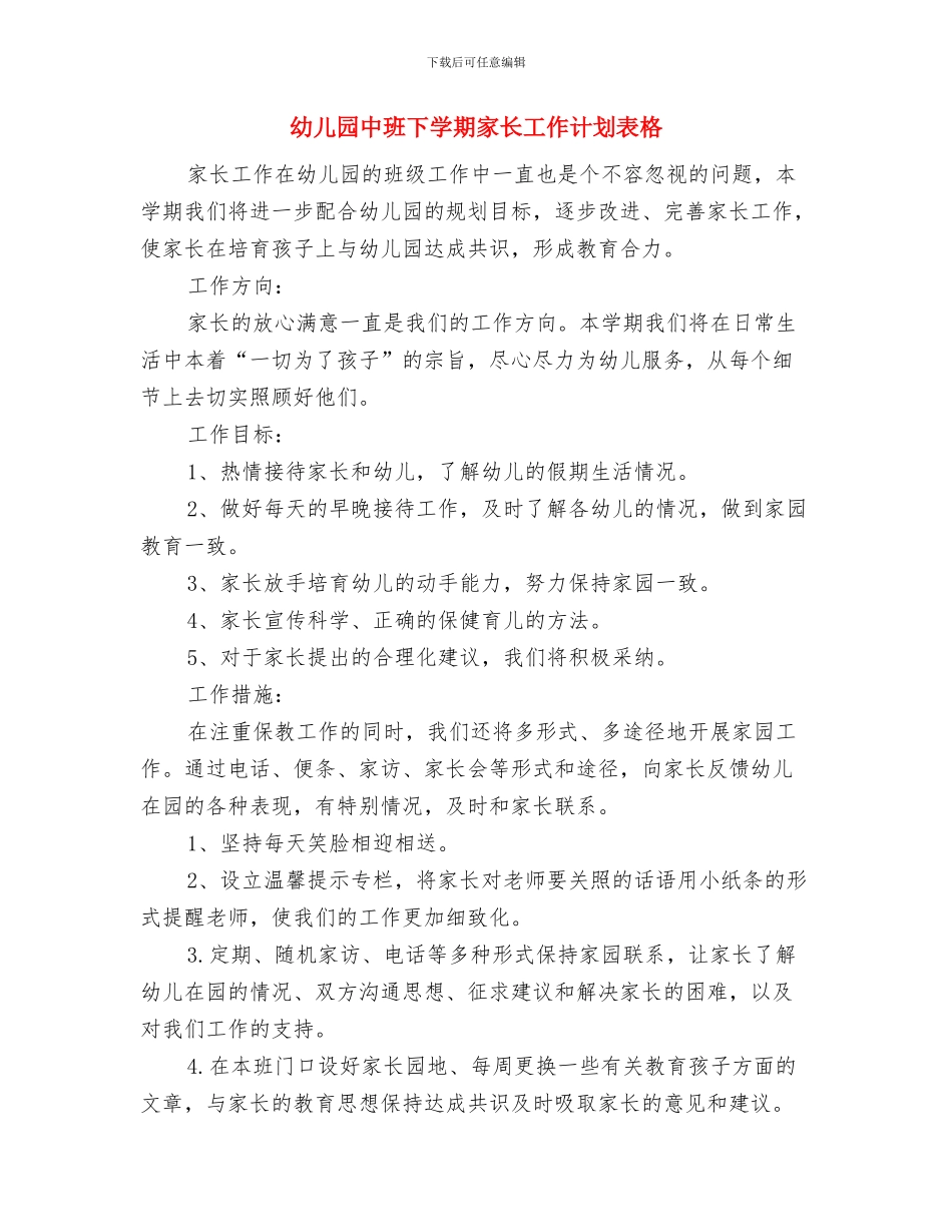 幼儿园中班下学期家长工作计划与幼儿园中班下学期家长工作计划表格汇编_第3页