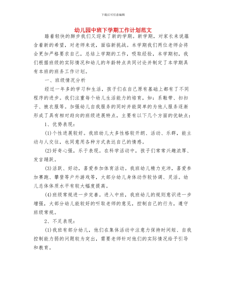 幼儿园中班下学期工作计划范例2024与幼儿园中班下学期工作计划范文汇编_第3页