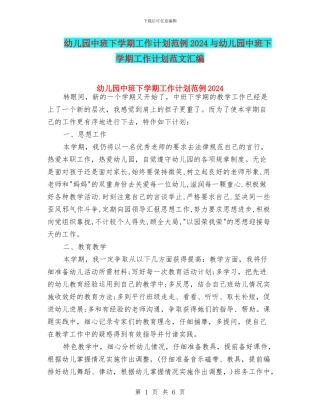 幼儿园中班下学期工作计划范例2024与幼儿园中班下学期工作计划范文汇编