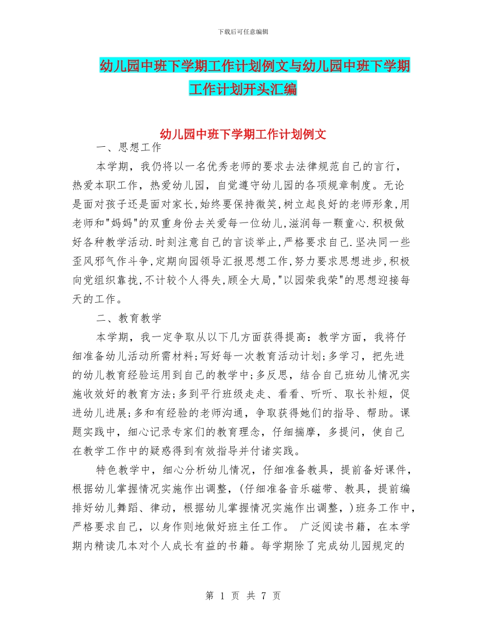 幼儿园中班下学期工作计划例文与幼儿园中班下学期工作计划开头汇编_第1页