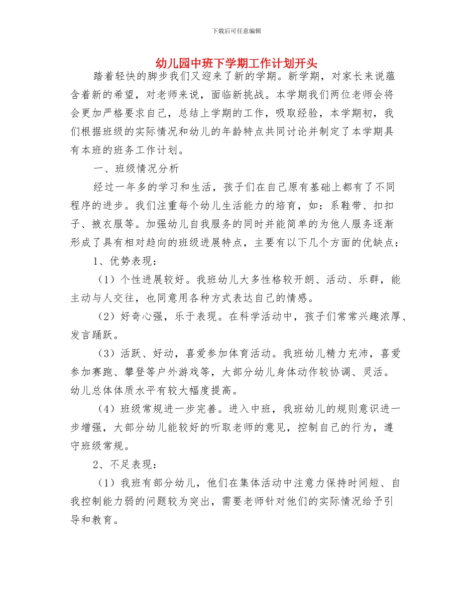 幼儿园中班下学期工作计划例文与幼儿园中班下学期工作计划开头汇编_第3页
