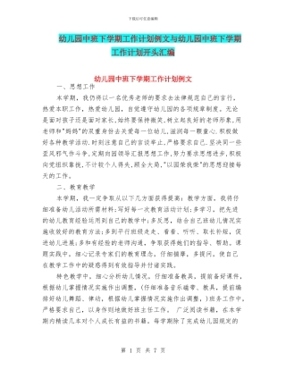 幼儿园中班下学期工作计划例文与幼儿园中班下学期工作计划开头汇编