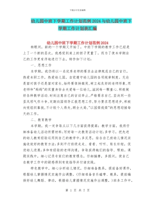 幼儿园中班下学期工作计划范例2024与幼儿园中班下学期工作计划表汇编