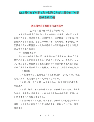 幼儿园中班下学期工作计划范文与幼儿园中班下学期游戏总结汇编