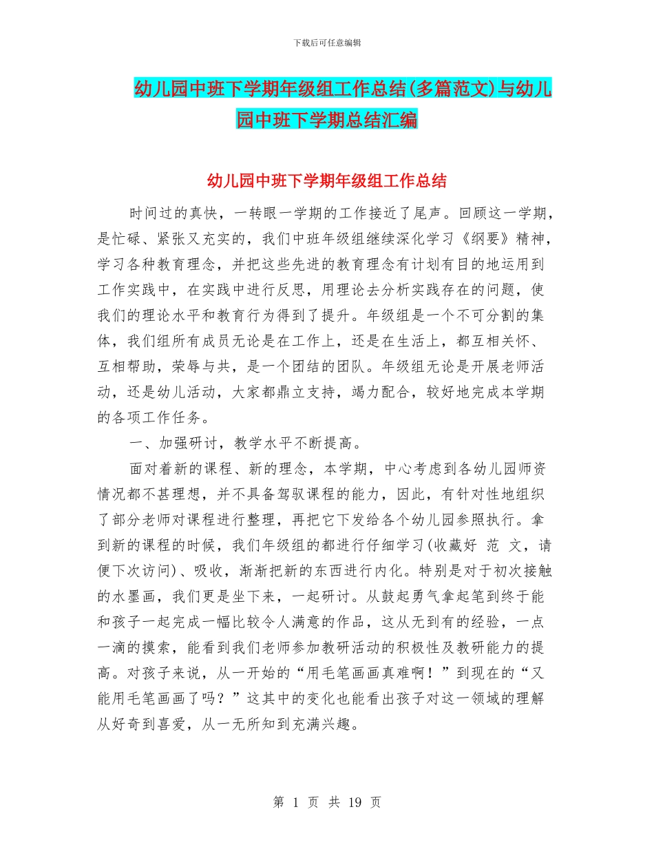 幼儿园中班下学期年级组工作总结与幼儿园中班下学期总结汇编_第1页