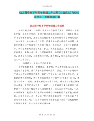 幼儿园中班下学期年级组工作总结与幼儿园中班下学期总结汇编