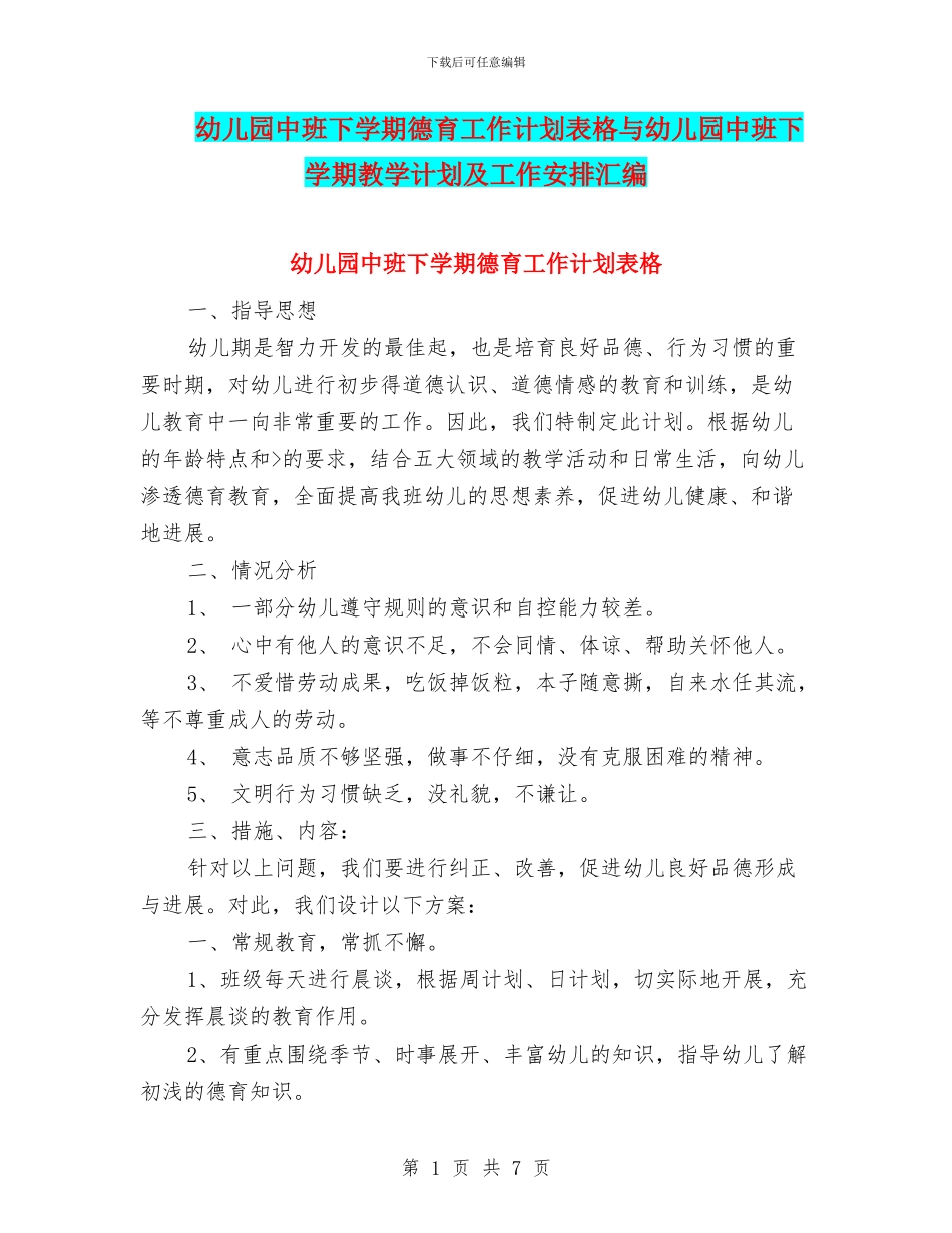 幼儿园中班下学期德育工作计划表格与幼儿园中班下学期教学计划及工作安排汇编_第1页