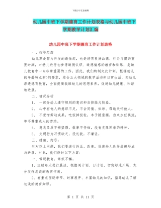 幼儿园中班下学期德育工作计划表格与幼儿园中班下学期教学计划汇编
