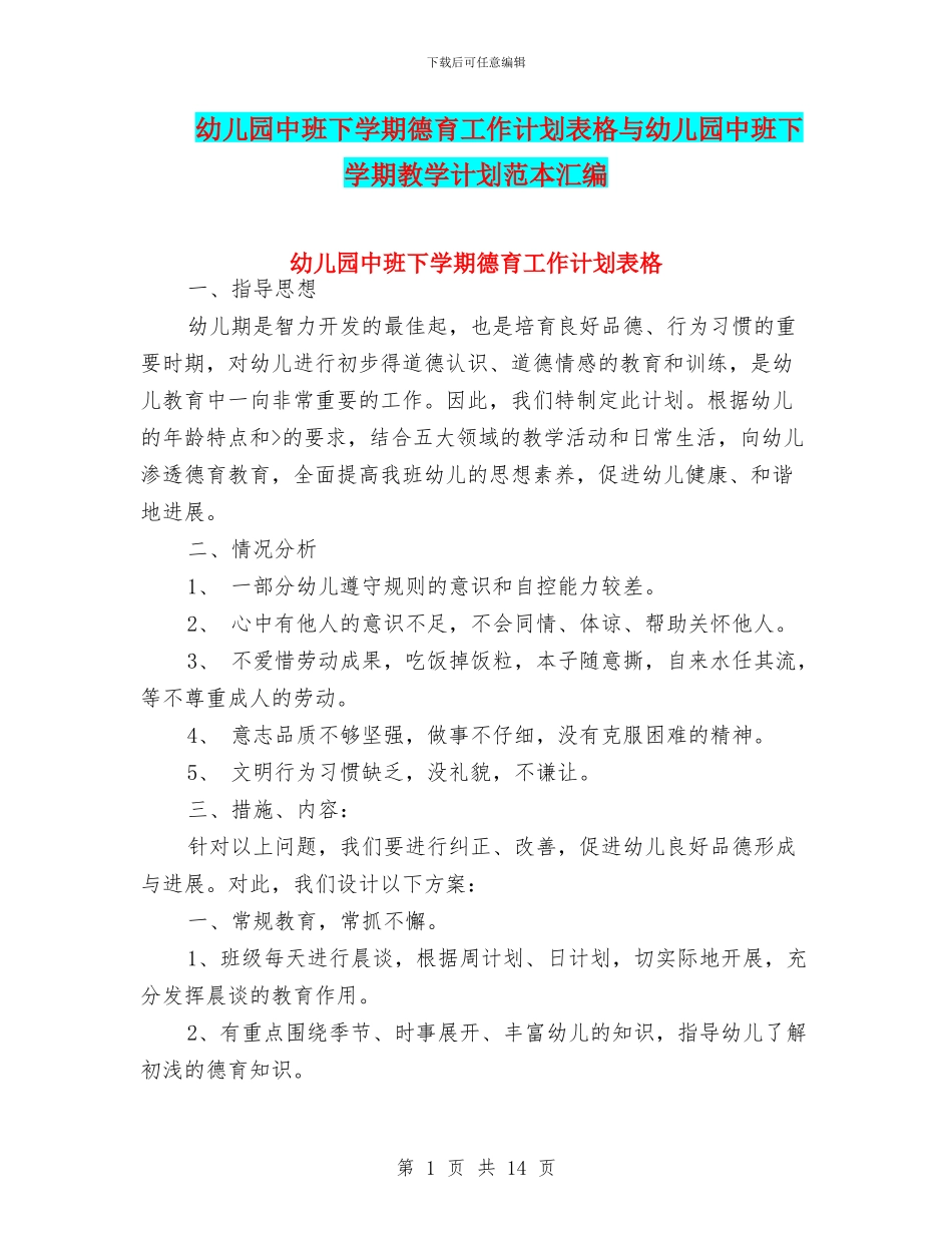 幼儿园中班下学期德育工作计划表格与幼儿园中班下学期教学计划范本汇编_第1页