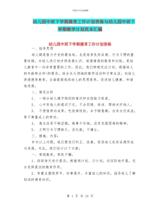 幼儿园中班下学期德育工作计划表格与幼儿园中班下学期教学计划范本汇编
