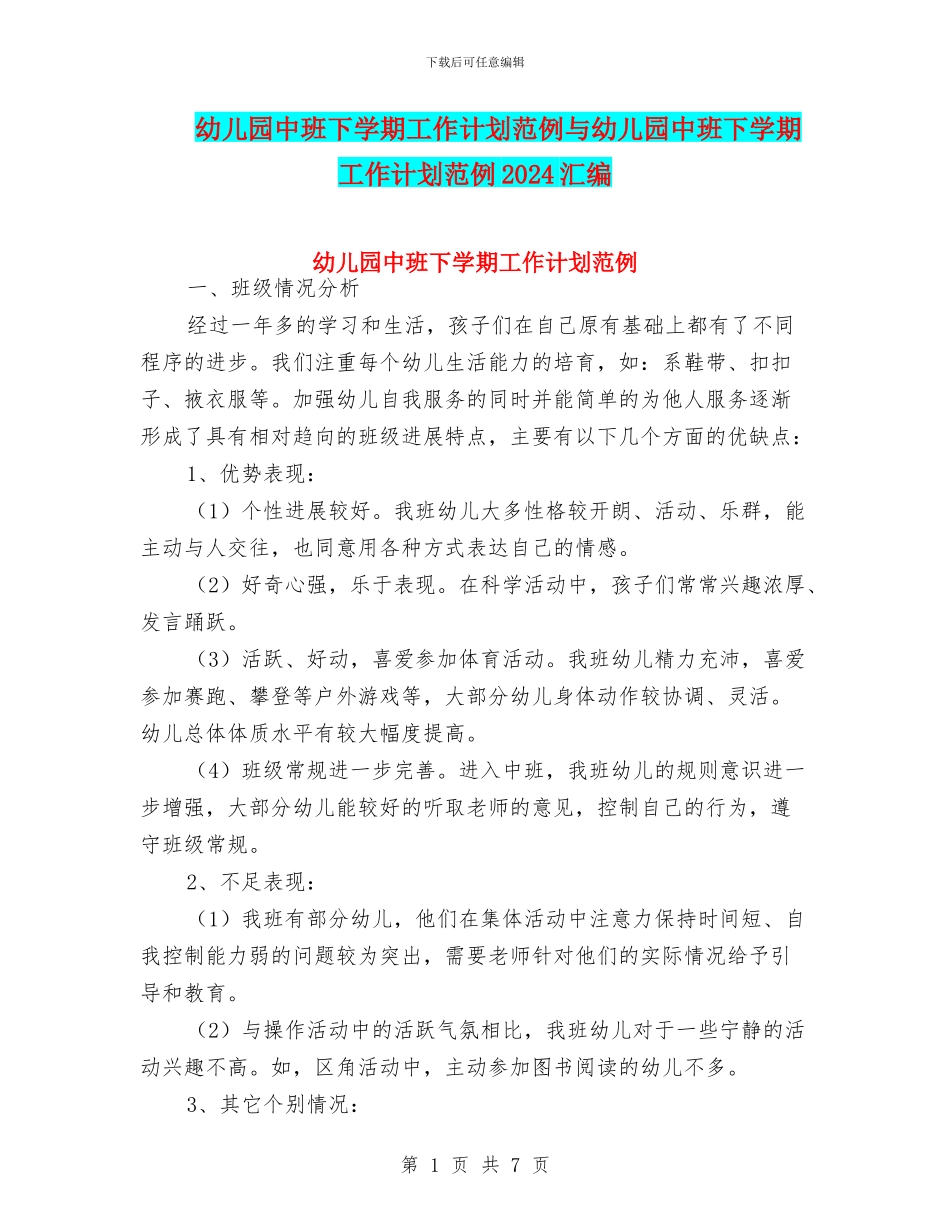 幼儿园中班下学期工作计划范例与幼儿园中班下学期工作计划范例2024汇编_第1页