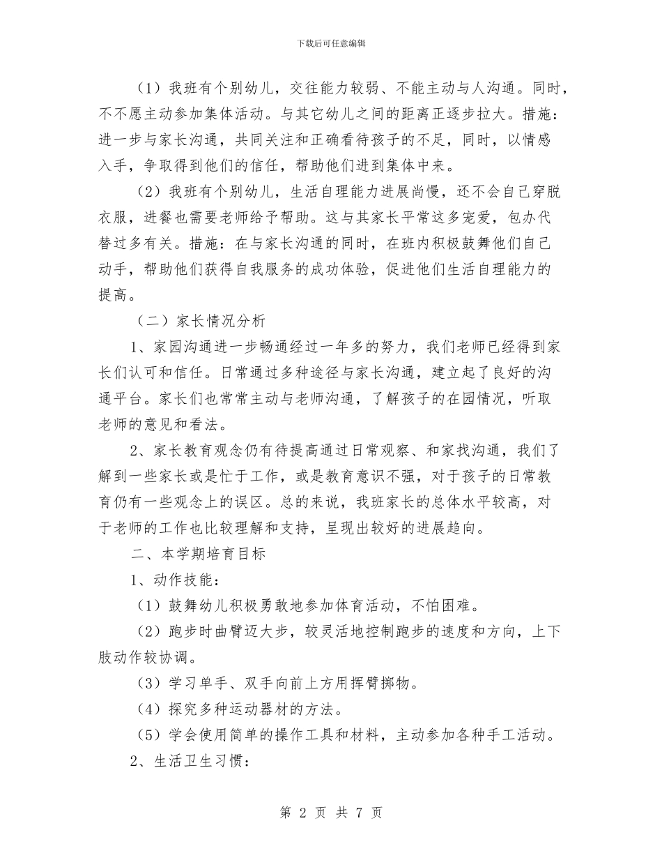 幼儿园中班下学期工作计划范例与幼儿园中班下学期工作计划范例2024汇编_第2页