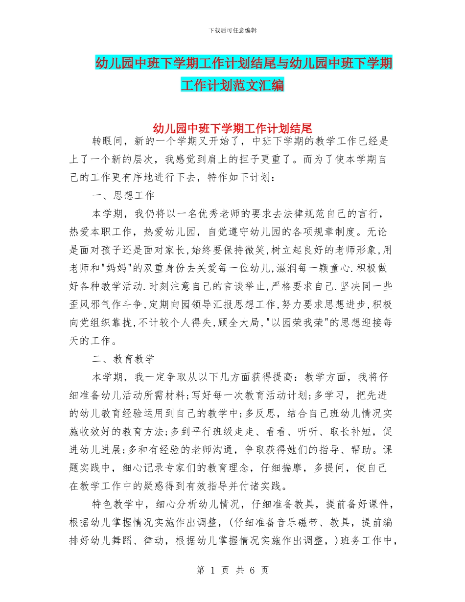 幼儿园中班下学期工作计划结尾与幼儿园中班下学期工作计划范文汇编_第1页