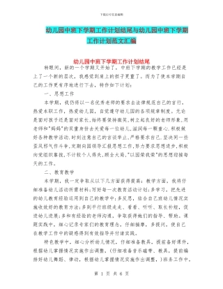 幼儿园中班下学期工作计划结尾与幼儿园中班下学期工作计划范文汇编