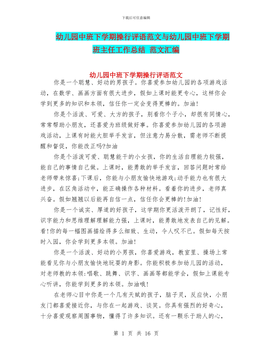 幼儿园中班下学期操行评语范文与幼儿园中班下学期班主任工作总结_第1页