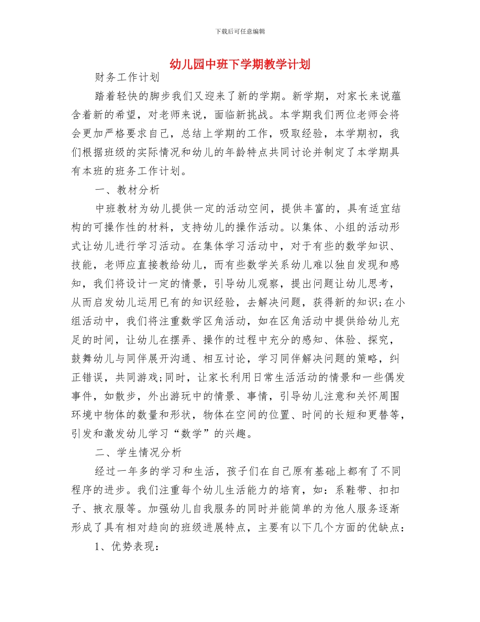 幼儿园中班下学期教学工作计划结尾与幼儿园中班下学期教学计划汇编_第3页