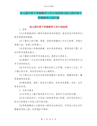 幼儿园中班下学期教学工作计划结尾与幼儿园中班下学期教学计划汇编