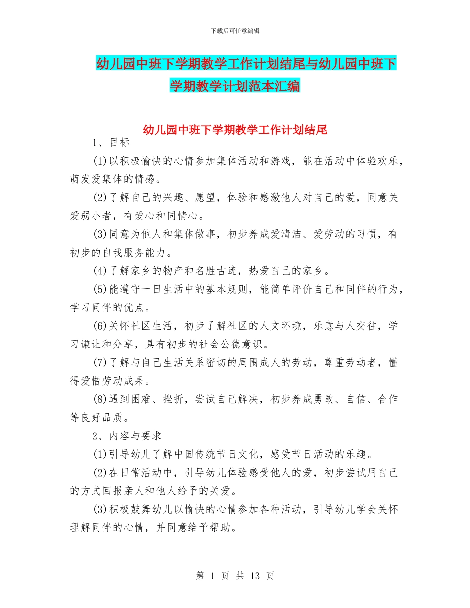 幼儿园中班下学期教学工作计划结尾与幼儿园中班下学期教学计划范本汇编_第1页