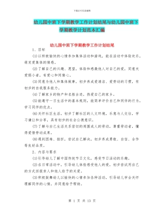 幼儿园中班下学期教学工作计划结尾与幼儿园中班下学期教学计划范本汇编