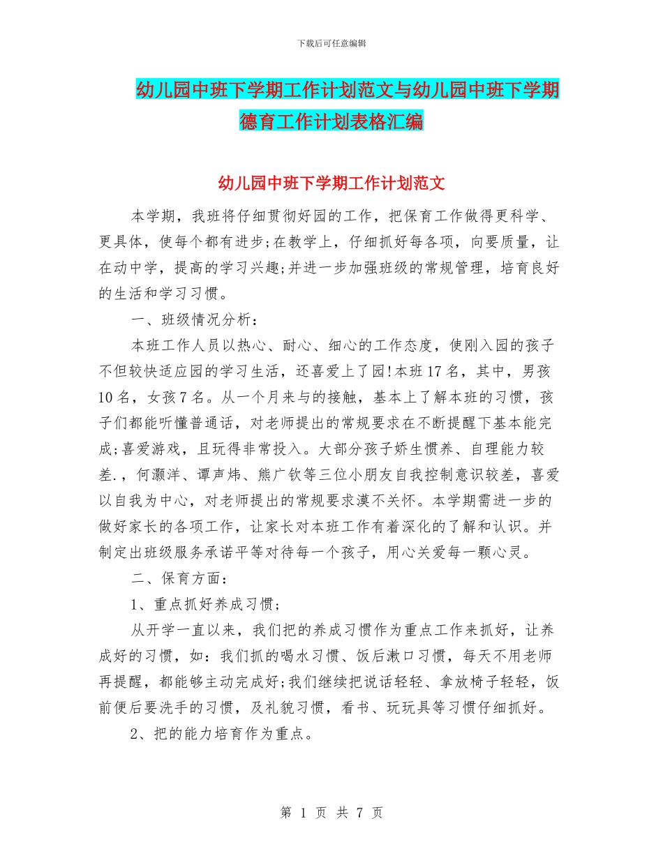 幼儿园中班下学期工作计划范文与幼儿园中班下学期德育工作计划表格汇编_第1页