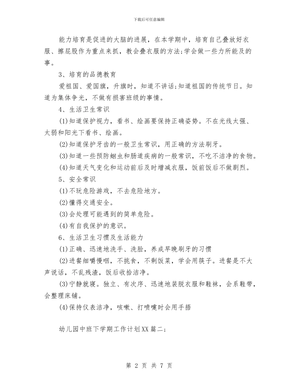 幼儿园中班下学期工作计划范文与幼儿园中班下学期德育工作计划表格汇编_第2页