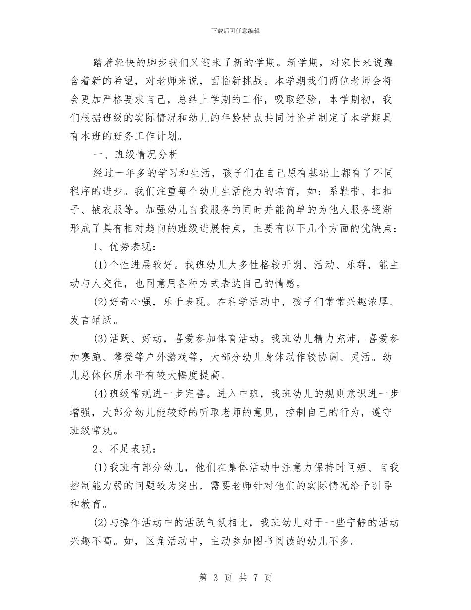 幼儿园中班下学期工作计划范文与幼儿园中班下学期德育工作计划表格汇编_第3页