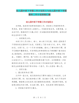 幼儿园中班下学期工作计划范文与幼儿园中班下学期德育工作计划表格汇编