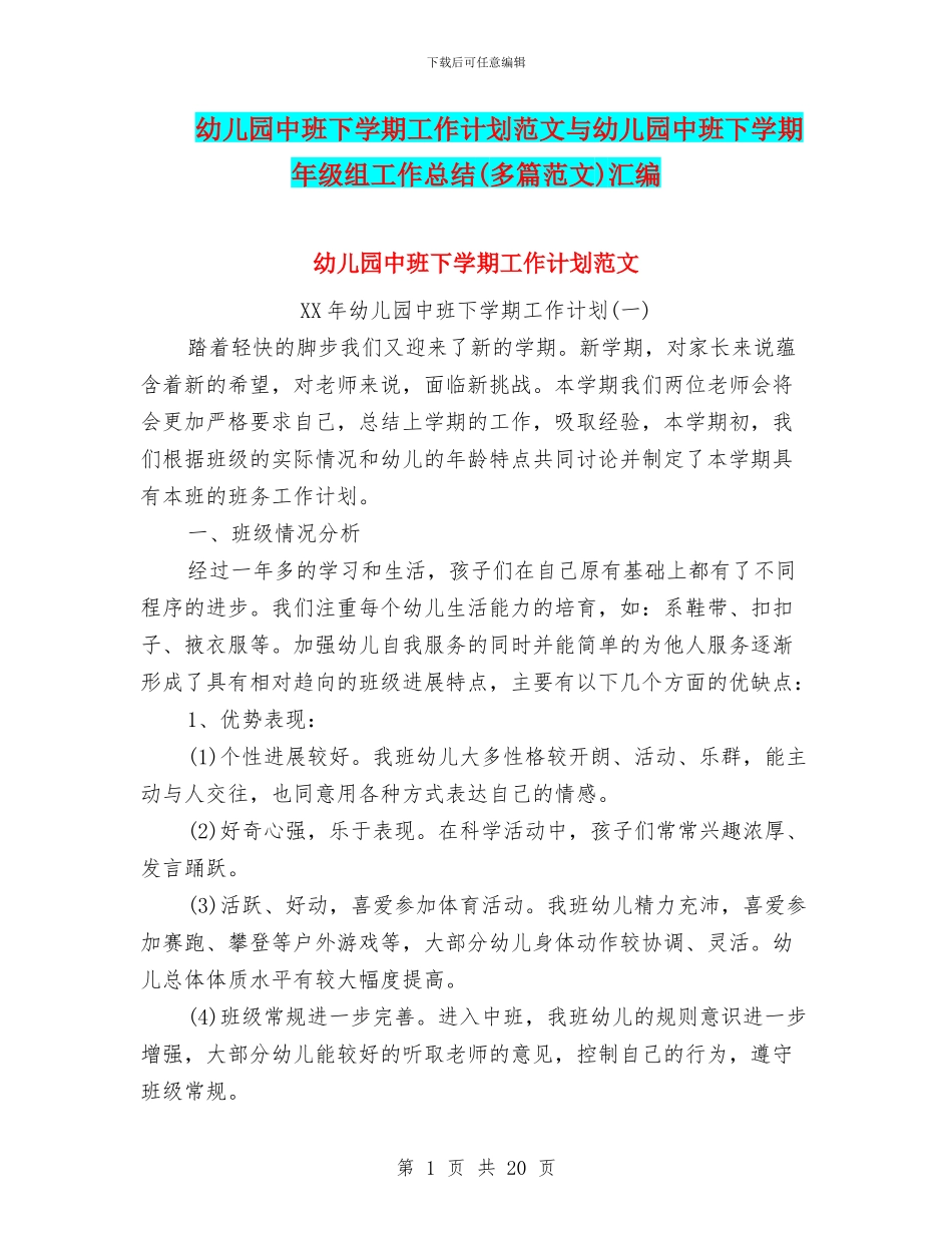 幼儿园中班下学期工作计划范文与幼儿园中班下学期年级组工作总结汇编_第1页