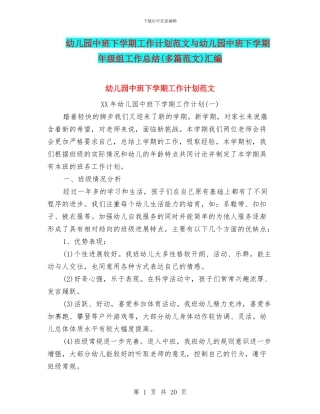 幼儿园中班下学期工作计划范文与幼儿园中班下学期年级组工作总结汇编