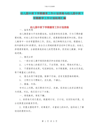 幼儿园中班下学期德育工作计划表格与幼儿园中班下学期教学工作计划结尾汇编