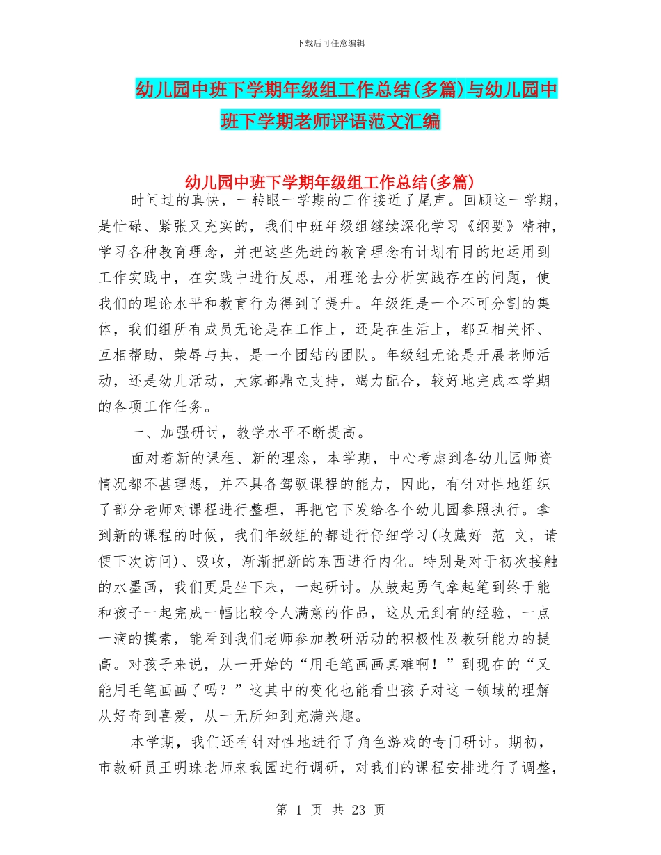 幼儿园中班下学期年级组工作总结与幼儿园中班下学期教师评语范文汇编_第1页