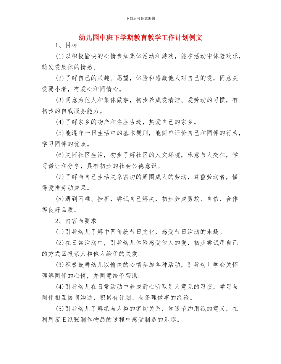 幼儿园中班下学期教学计划选文与幼儿园中班下学期教育教学工作计划例文汇编_第3页