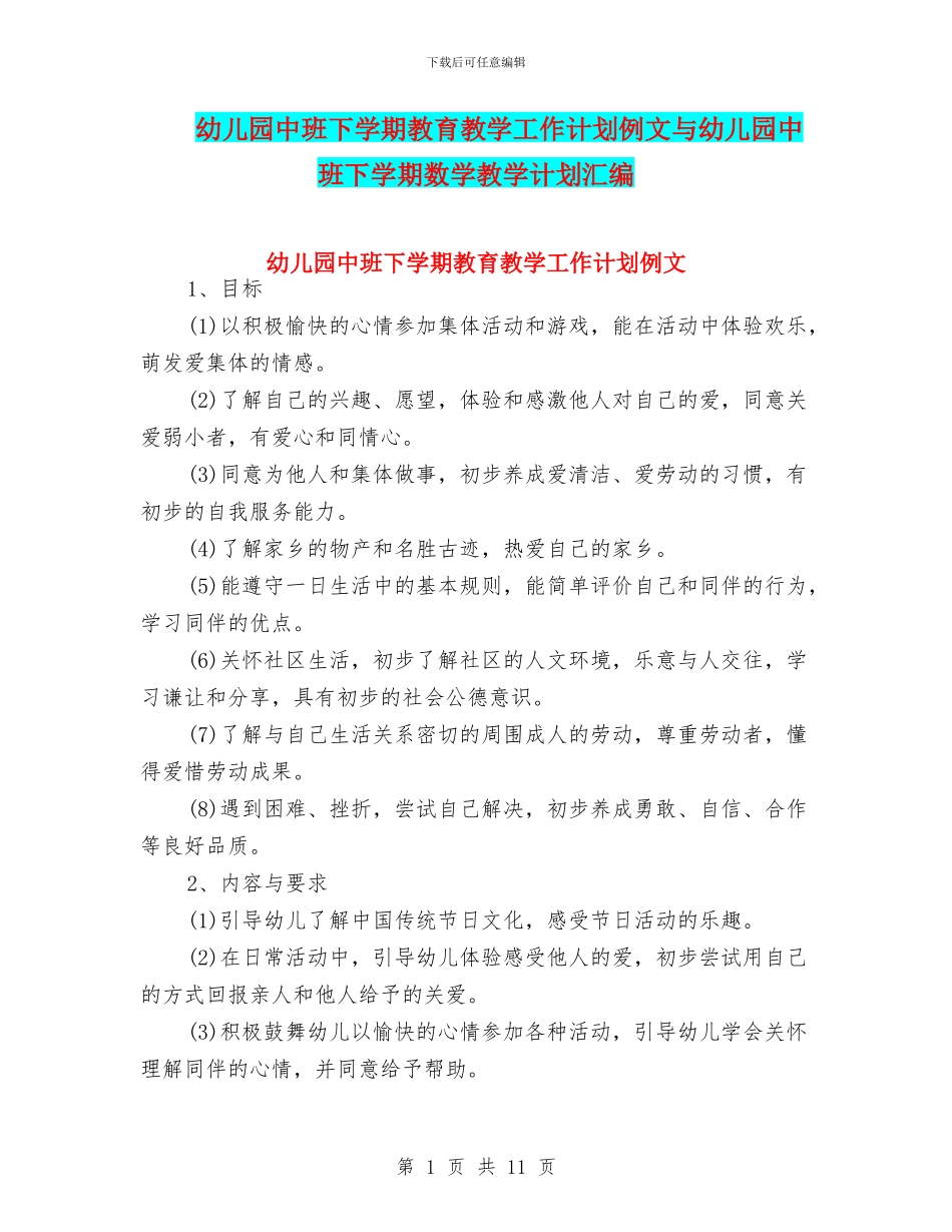 幼儿园中班下学期教育教学工作计划例文与幼儿园中班下学期数学教学计划汇编_第1页