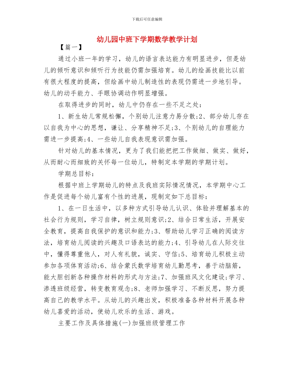 幼儿园中班下学期教育教学工作计划例文与幼儿园中班下学期数学教学计划汇编_第3页