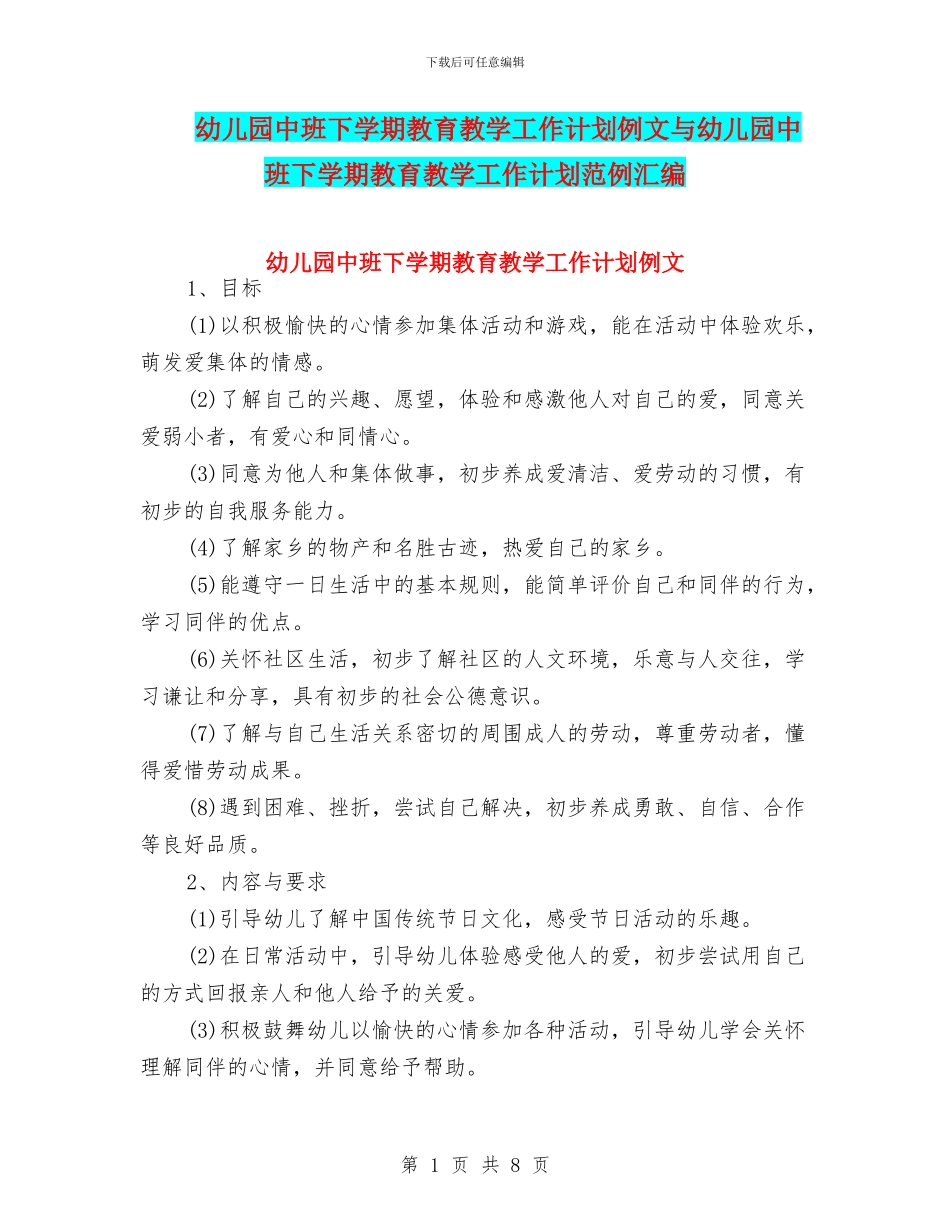 幼儿园中班下学期教育教学工作计划例文与幼儿园中班下学期教育教学工作计划范例汇编_第1页