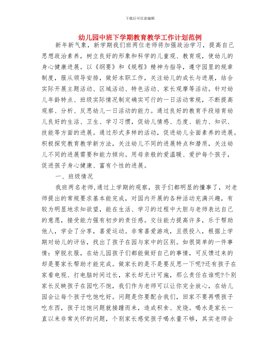 幼儿园中班下学期教育教学工作计划例文与幼儿园中班下学期教育教学工作计划范例汇编_第3页